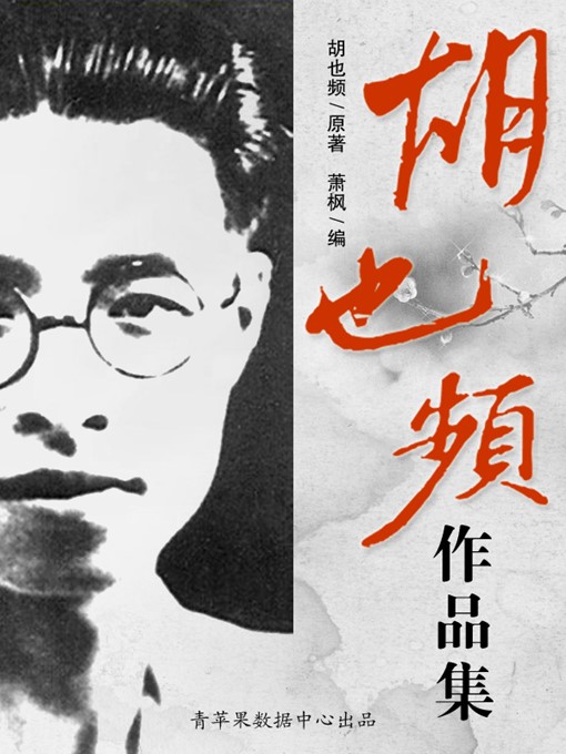 Title details for 胡也频作品集 by 胡也频 - Available